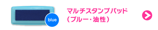 マルチスタンプパッド（ブルー）