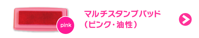 マルチスタンプパッド（ピンク）