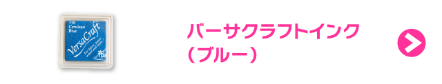 バーサクラフトインク（ブルー）