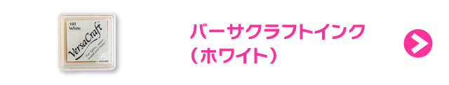 バーサクラフトインク（ホワイト）