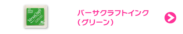 バーサクラフトインク（グリーン）