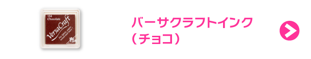 バーサクラフトインク（チョコ）