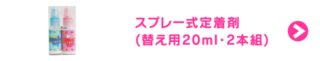 キッズスタンプ専用・スプレー式定着剤