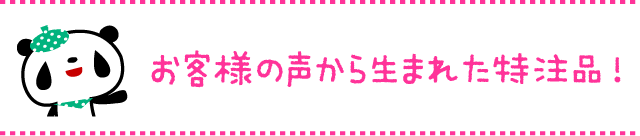 お客様の声から生まれた特注品！※特注品のため、黒色とは価格が異なります、ご了承ください。