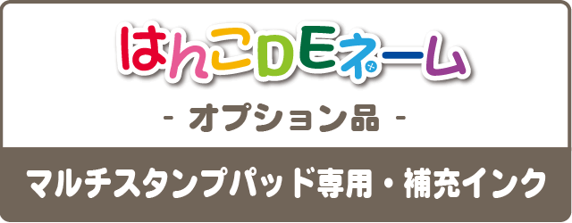 はんこDEネーム-オプション品- マルチスタンプパッド専用・補充インク