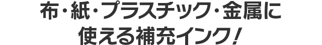 布・紙・プラスチック・金属に使える補充インク！