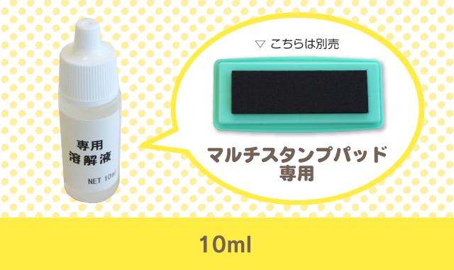 インク溶解液・はんこDEネームオプション品｜シールDEネーム