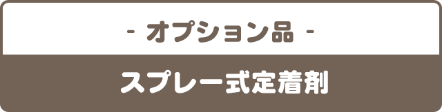 キッズスタンプ-オプション品- キッズスタンプ専用・スプレー式定着剤