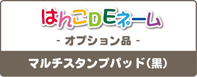 はんこDEネーム-オプション品- マルチスタンプパッド（黒)