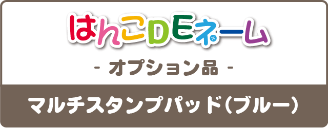 はんこDEネーム-オプション品- マルチスタンプパッド（ブルー)