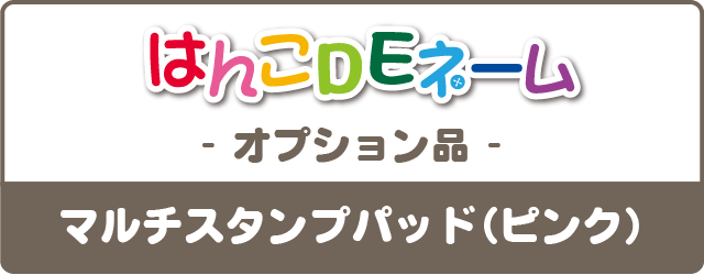 はんこDEネーム-オプション品- マルチスタンプパッド（ピンク)