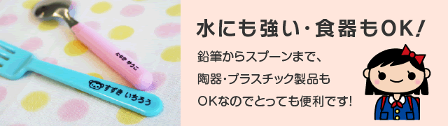 水にも強い・食器もOK！