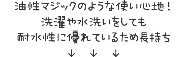 油性マジックのような使い心地！洗濯や水洗いをしても耐水性に優れているため長持ち