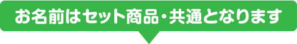 お名前はセット商品・共通となります