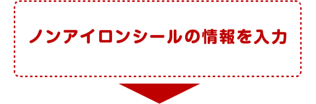 ノンアイロンシールの情報を入力