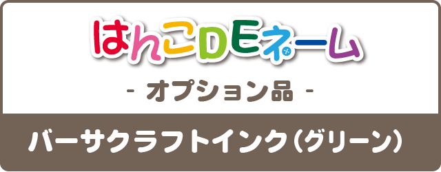 はんこDEネーム-オプション品- バーサクラフトインク（グリーン）