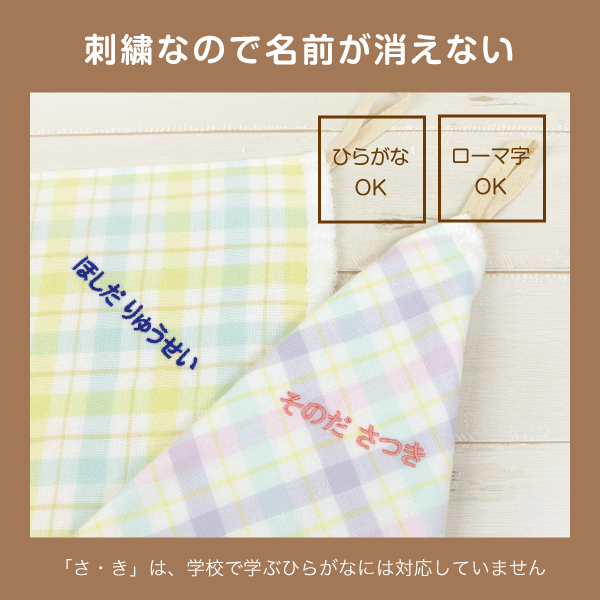 刺繍なので名前が消えない