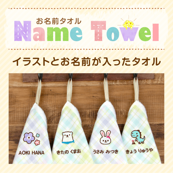ループ付きタオル イラストお名前入り 保育園｜シールDEネーム