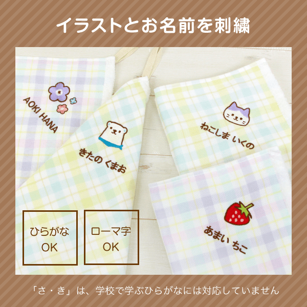 イラストとお名前を刺繍