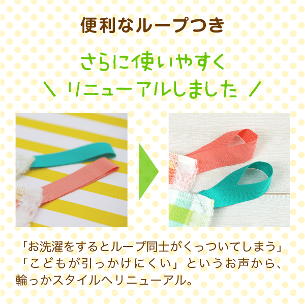 便利なループつき/さらに使いやすくリニューアルしました