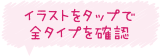 イラストをタップすると全サイズのデザインを見ることができます