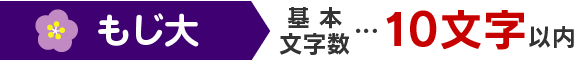 1個目 基本文字数…10文字以内