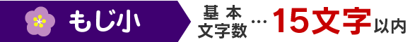 2個目 基本文字数…10文字以内