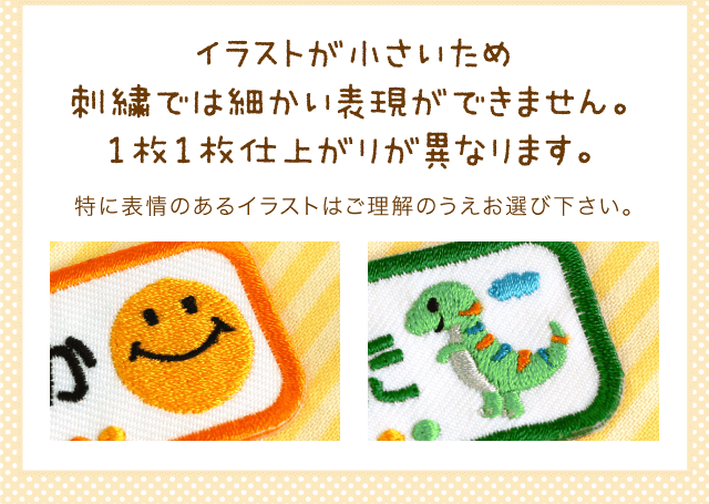 イラストが小さいため刺繍では細かい表現ができません。特に表情のあるイラストはご理解のうえお選び下さい。