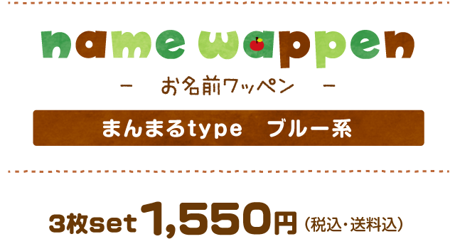 お名前ワッペン　まんまるtypeブルー　1550JPY