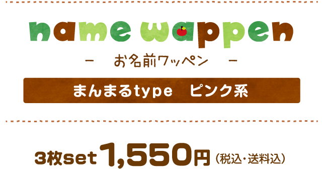 お名前ワッペン　まんまるtypeピンク　 1550JPY