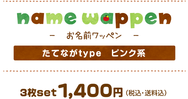 お名前ワッペン　たてながtypeピンク　1400JPY