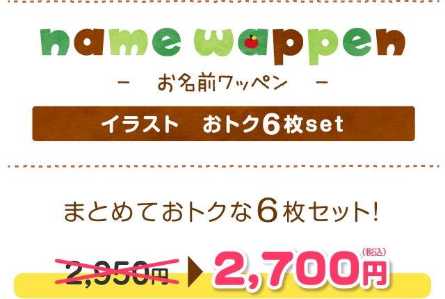 お名前ワッペン　6枚セット　2700JPY