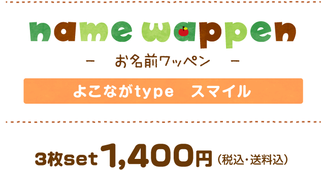 お名前ワッペン　よこながtypeスマイル　1400JPY