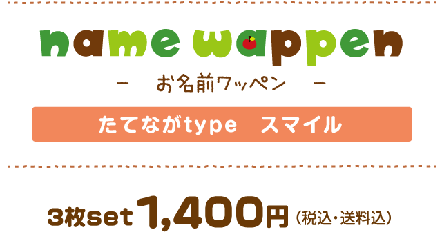 お名前ワッペン　たてながtypeスマイル　1400JPY