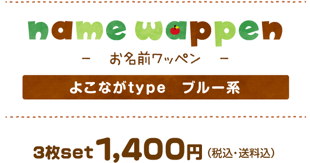 お名前ワッペン　よこながtypeブルー　1400JPY