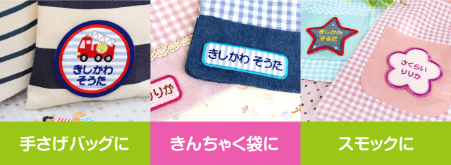 手さげバックに、きんちゃく袋に、スモックに