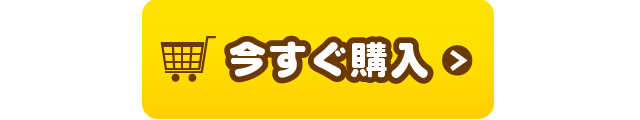 今すぐ購入
