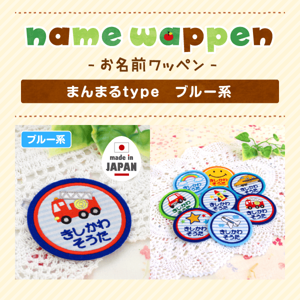 -お名前ワッペン- まんまるtype ブルー系