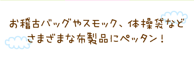 お稽古バッグやスモック、体操袋などさまざまな布製にペッタン！