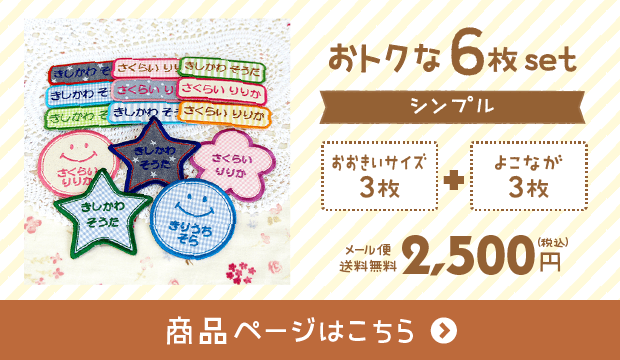 シンプル（おトク6枚）商品ページはこちら