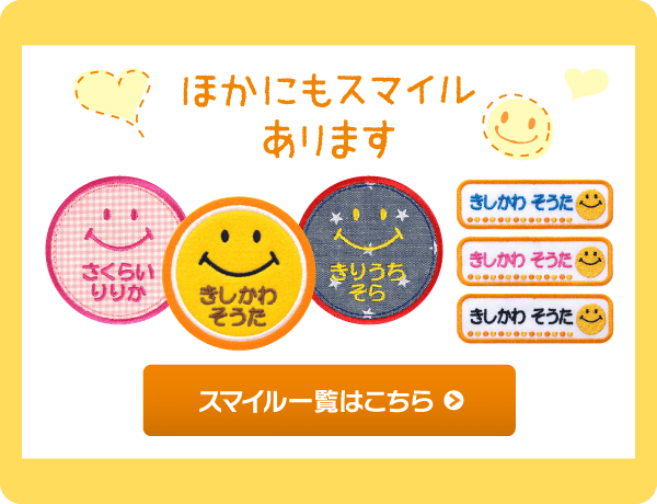 他にもスマイルあります