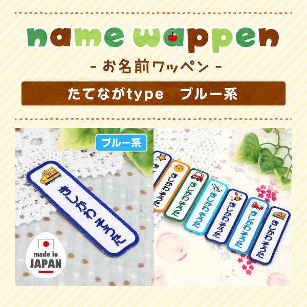-お名前ワッペン- たてながtype ブルー系