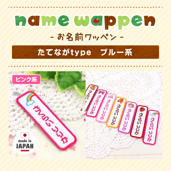 -お名前ワッペン- たてながtype ピンク系
