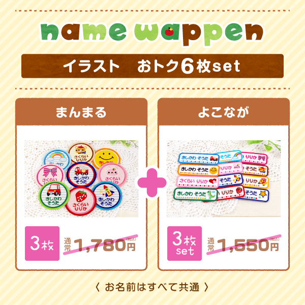 -お名前ワッペン- イラスト　おトク6枚set