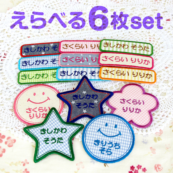 えらべる6枚set