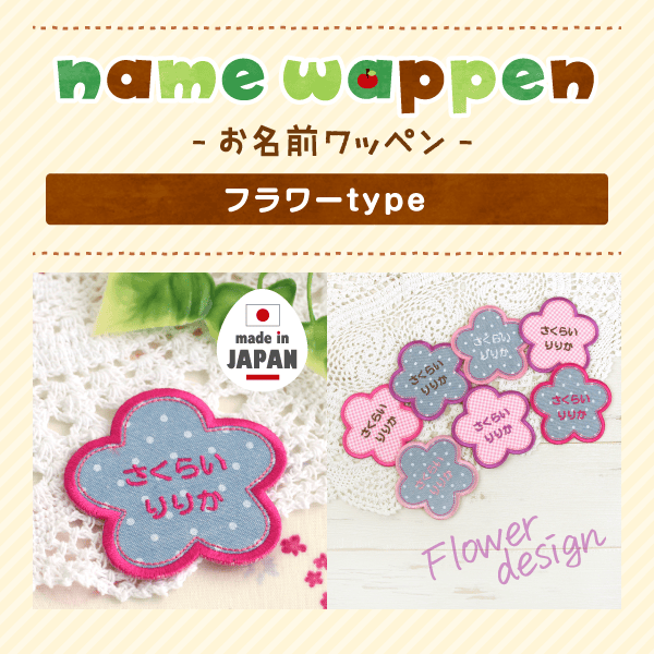 - お名前ワッペン -フラワーtype
