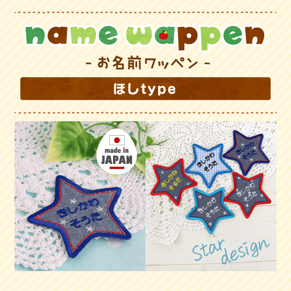 - お名前ワッペン -ほしtype