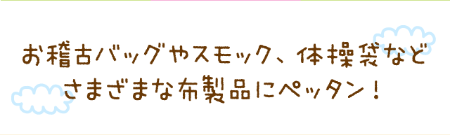 お稽古バッグやスモック、体操袋などさまざまな布製にペッタン！