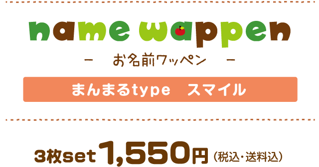 お名前ワッペン　まんまるtypeスマイル　1550JPY