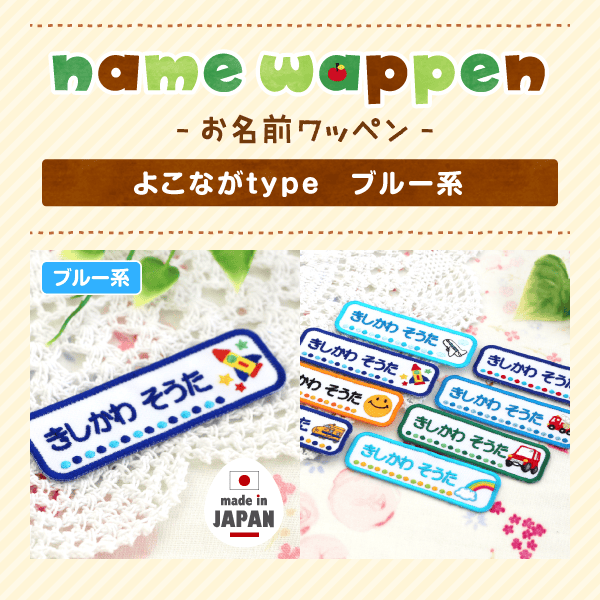 -お名前ワッペン- よこながtype ブルー系